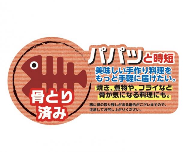 骨取り済みシールのパッケージデザイン実績